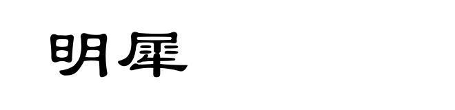明犀