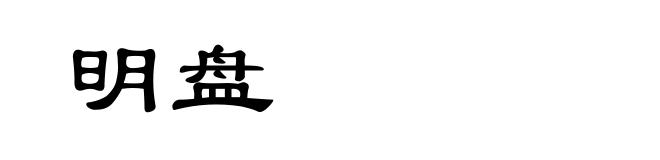 明盘