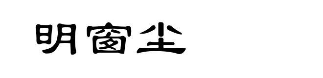 明窗尘