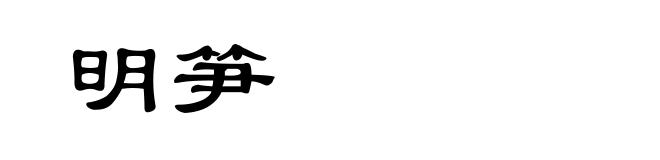 明笋