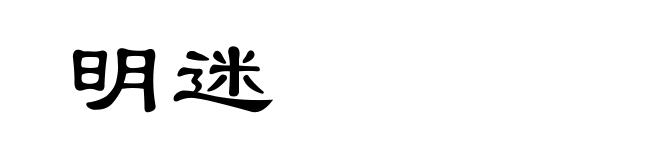 明迷
