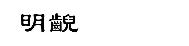 明齯