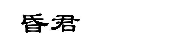 昏君