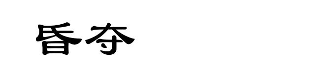 昏夺