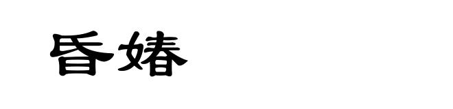 昏媋