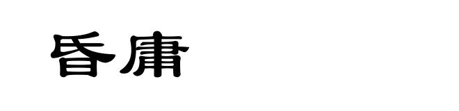 昏庸