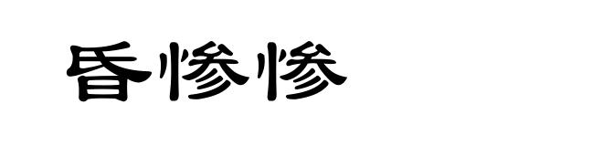 昏惨惨