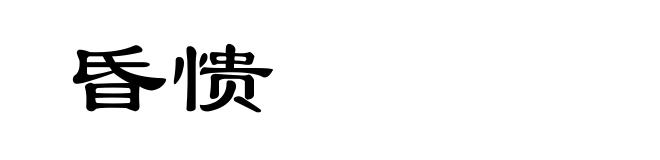 昏愦