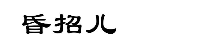 昏招儿