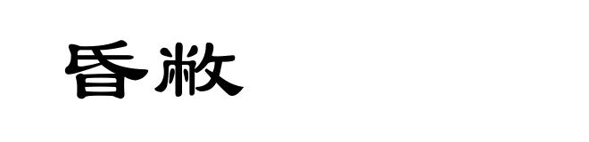 昏敝