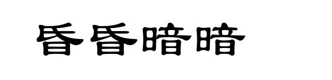 昏昏暗暗