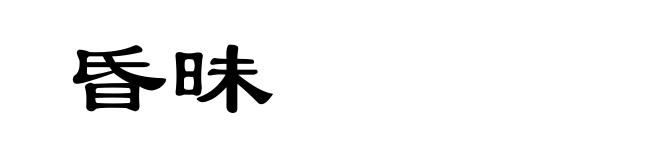 昏昧