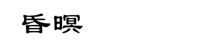 昏暝