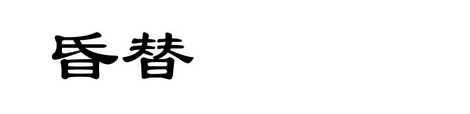 昏替