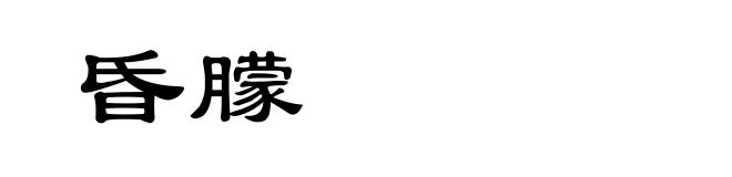 昏朦