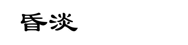 昏淡