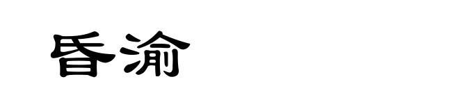 昏渝