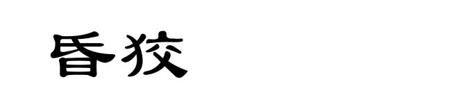 昏狡
