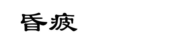 昏疲
