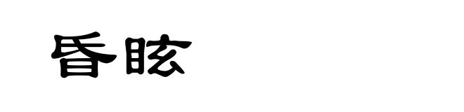 昏眩