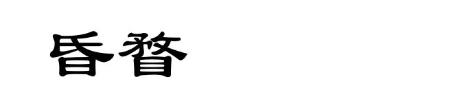 昏瞀