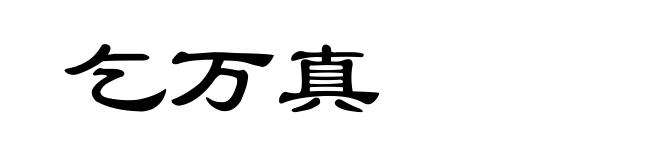 乞万真