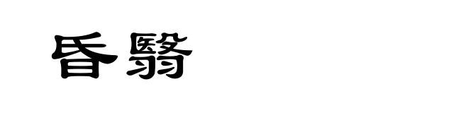 昏翳