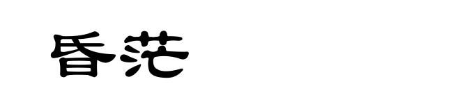 昏茫