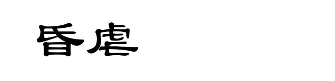 昏虐