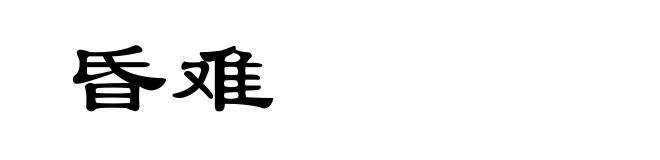 昏难