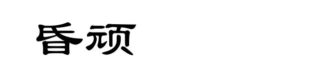 昏顽