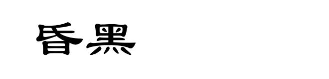 昏黑