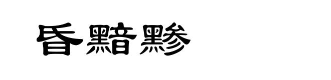 昏黯黪