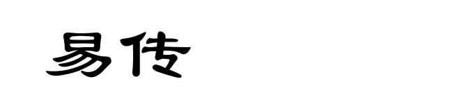 易传