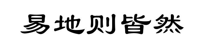 易地则皆然