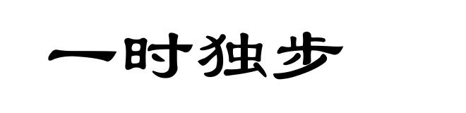 一时独步
