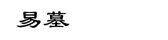 易墓
