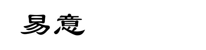 易意