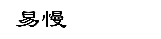 易慢