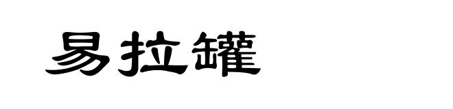 易拉罐