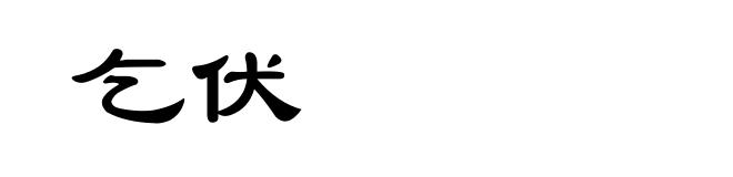 乞伏