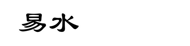 易水