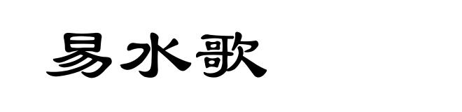 易水歌