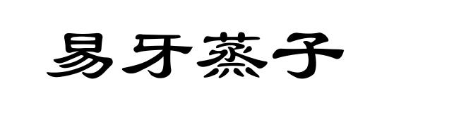 易牙蒸子
