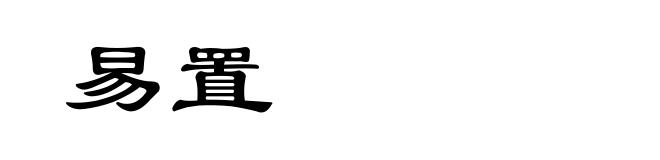 易置