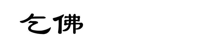 乞佛