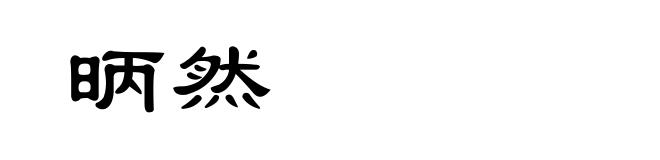 昞然