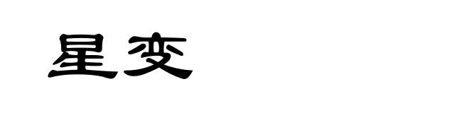 星变