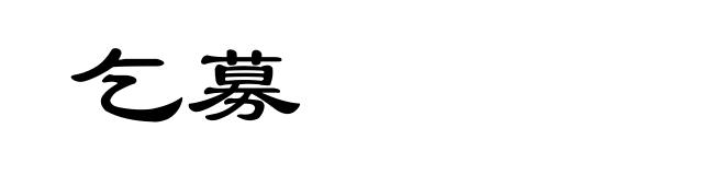 乞募