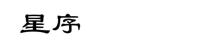 星序